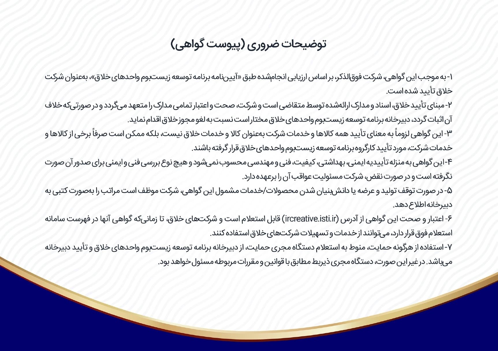 توضیحات ضروری (پیوست گواهی)