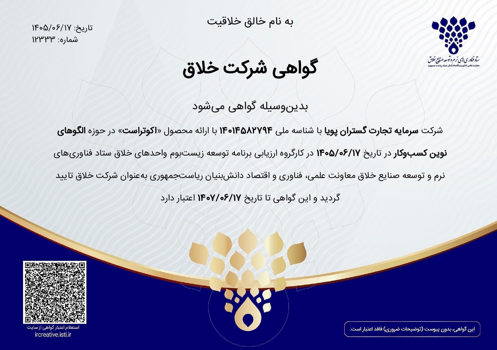 گواهی شرکت خلاق