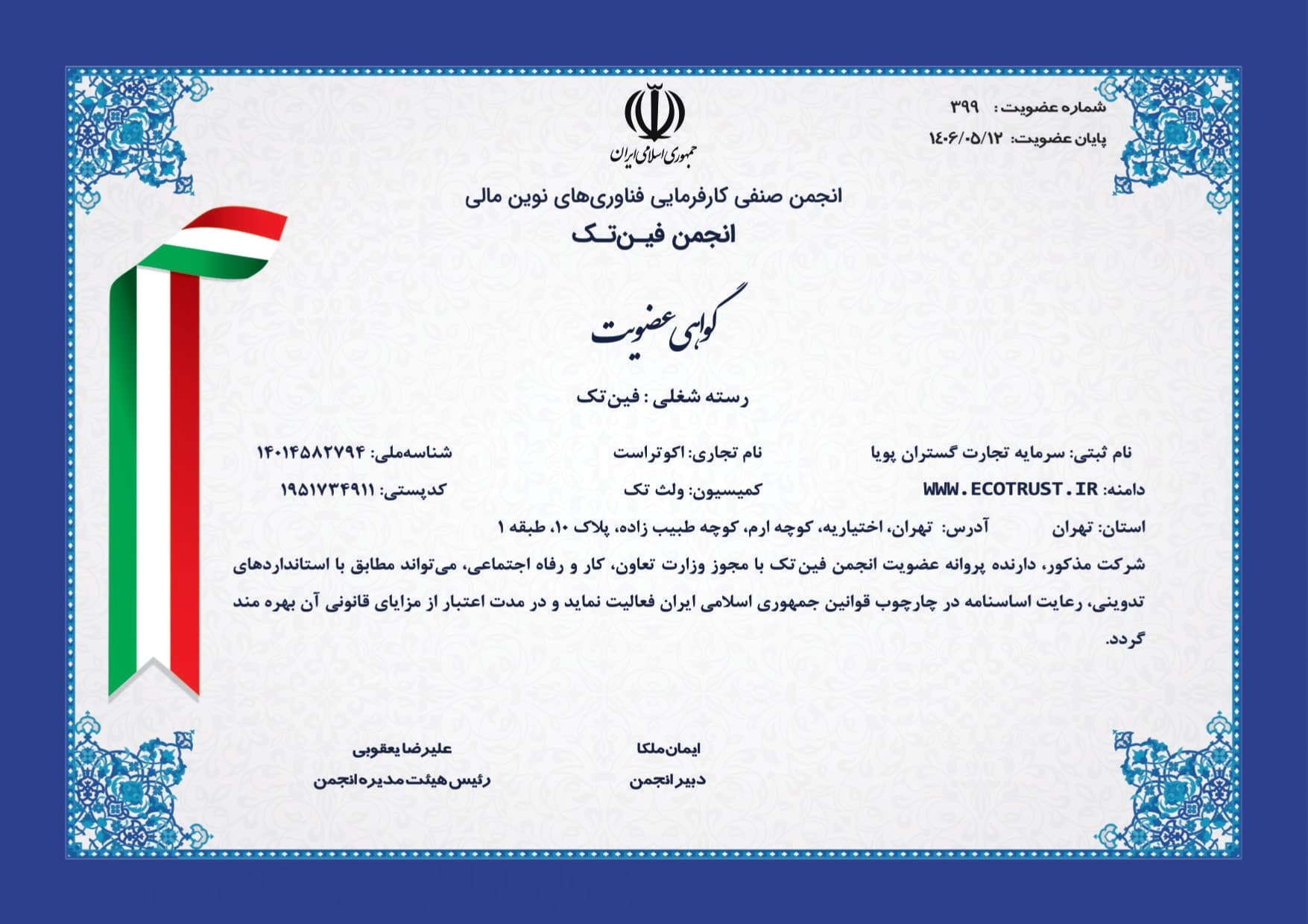 گواهی عضویت انجمن فین‌تک