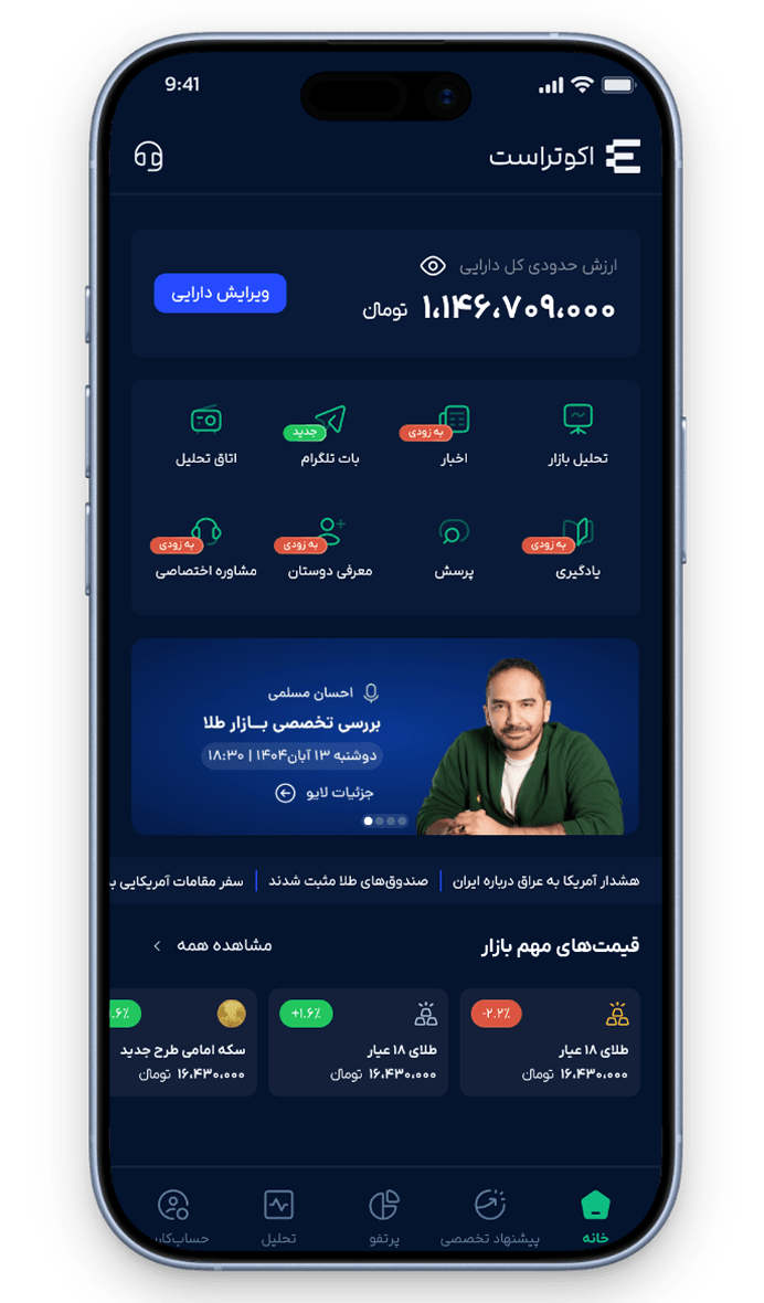 اپلیکیشن اکوتراست