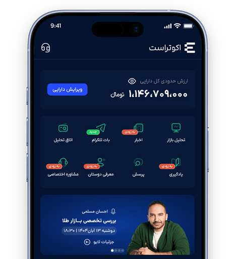اپلیکیشن اکوتراست